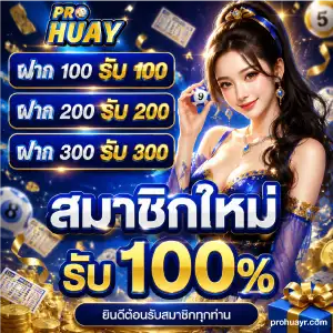 pro huay สมัครสมาชิก