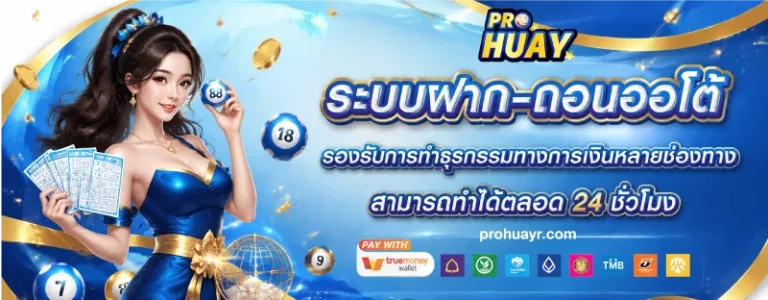 prohuay รีวิว