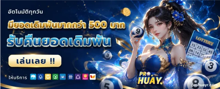โปรโมชั่น prohuay